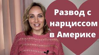 Развод с нарциссом в Америке