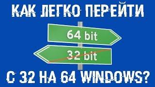 Как перейти с 32 бит на 64 бит без флешки и без диска