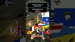 Идеальная Европа по моему мнению | Ideal Europe in my opinion / #shorts #europe #mapping #европа