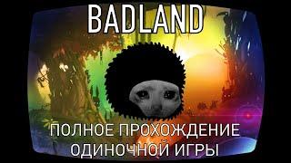 BADLAND (2013) Прохождение - нарезка