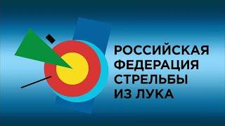 Первенство России по стрельбе из лука Орёл 2023