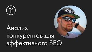 Анализ конкурентов для эффективного SEO: мастер-класс