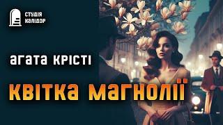 Агата Крісті "Квітка магнолії" #романтика #аудіокнига #зрада #агатакрісті #вона #кохання #роман