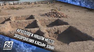 Археологи нашли место захоронения Касым-хана