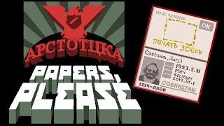 СЛАВА АРСТОТЦКЕ! ► Papers, Please 2020 |1| Прохождение