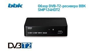 Как подключить цифровой ресивер BBK SMP124HDT2. Обзор цифровой приставки DVB -T2 SMP124HDT2