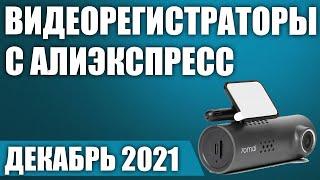 ТОП—5. Лучшие видеорегистраторы с Алиэкспресс. Рейтинг на Декабрь 2021 года!