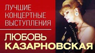 Любовь Казарновская - Лучшие концертные выступления / Top concerts