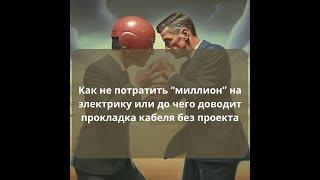 Не прокладывайте кабель без этих знаний