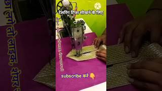 #sanjaytailors #sewing #tips #vairal #shorts