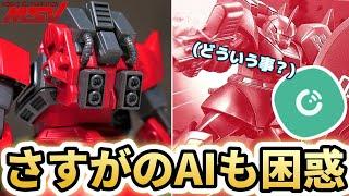 【ガンプラMSV】AIにガンプラを押し付けながらゲルググ作ってみた【フルプラ工場】