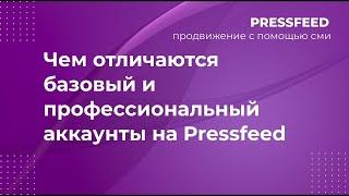 Преимущества ПРО-аккаунта на Pressfeed | Бесплатные публикации в СМИ