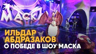 Ильдар Абдразаков о победе в шоу Маска 2022