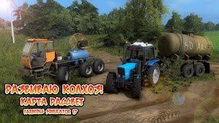 Стрим ▶ #FarmingSimulator17 ▶​Карта РАССВЕТ ▶РАЗВИВАЮ КОЛХОЗ!