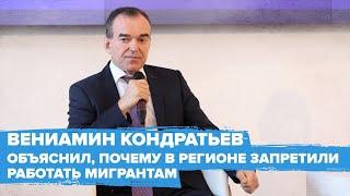 Губернатор Кубани объяснил, почему в регионе запретили работать мигрантам