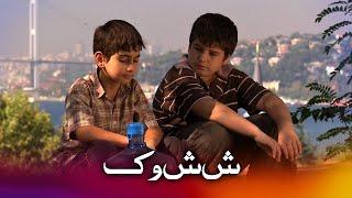 کوشش / ترکی فلم اُردو ڈبنگ کے ساتھ