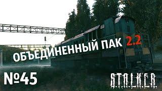 S.T.A.L.K.E.R. Объединенный Пак 2.2 Прохождение №45: Зачистка города. Квартира оружейника в Припяти