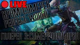 Perfect World LIVE: ХХ ГАЙД (СОЛО 3-1/3-2/3-3) (Храм сумерек) Ария сумерек