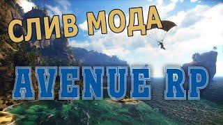 СЛИВ МОДА AVENUE RP ОРИГИНАЛЬНЫЙ МОД ОТ РАЗРАБОТЧИКА / (АКСЕСУАРЫ,ДОНАТ-СИС,GOADM) GTA SAMP