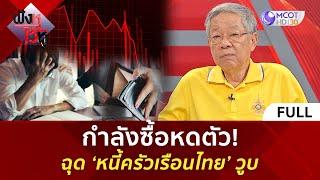 (คลิปเต็ม) กำลังซื้อหดตัว! ฉุด ‘หนี้ครัวเรือนไทย’ วูบ (21 ต.ค. 67) | ฟังหูไว้หู