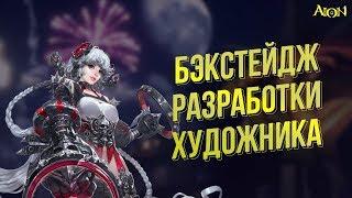 [Aion 7.0] Бэкстейдж разработки нового класса