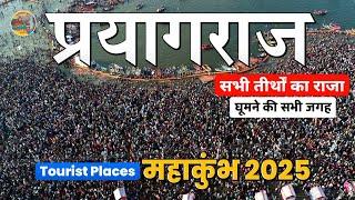 Mahakumbh 2025 | Prayagraj Tourist Places | Prayagraj Tour Guide | प्रयागराज | Kumbh Mela Prayagraj