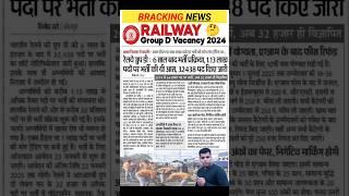 Railway Group D New Vacancy 2024 | RRB Latest Job Update | RRB New Vacancy | #rrb