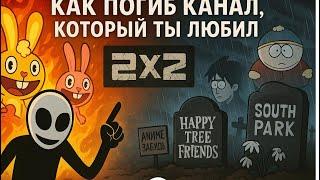 2x2 - КАК ПОГИБ КАНАЛ,который ты любил