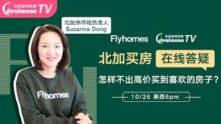 直播回顾：北加买房在线答疑 | Flyhomes X Dealmoon TV