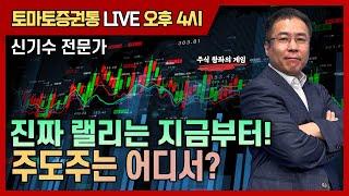 큰장!!! 주도주가 바뀐다! (반바지!, 강조분!) [토마토 증권통 live] 신기수 전문가