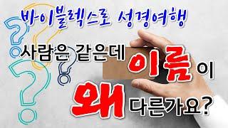 [출애굽기 히브리어 강해] 르우엘과 이드로의 차이점을 아십니까? | 하나님은 왜 같은 인물의 이름을 다르게 사용하고 있을까요? |