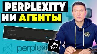 Умные ИИ чат-боты для поиска в Perplexity: Как создать в Perplexity персональных AI чат-ботов?