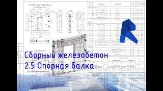 Revit Сборный железобетон 2.5 Опорная балка