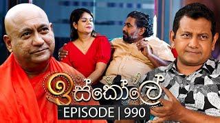 Iskole (ඉස්කෝලේ) | Episode 990 | 26th December 2024