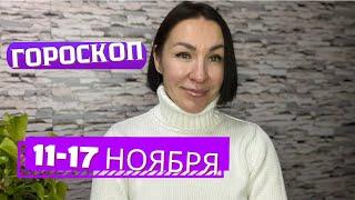 ПРОГНОЗ с 11 - 17 НОРЯБРЯ 2024. ПОЛНОЛУНИЕ. САТУРН стационарный. #прогнознакаждыйдень #гороскоп2024