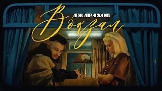 Джарахов — Вокзал (Премьера Клипа)