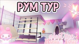 РУМ ТУР Сделела Крутой Дизайн Дома в Адопт Ми Роблокс Tree House Adopt me Roblox room tour