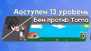 Бен против Тома 13 | Бен в Бабл Квас