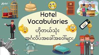 At the hotel ၊ English Vocabulary ၊ ဟိုတယ်သုံး အင်္ဂလိပ်အခေါ်အဝေါ်များ