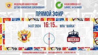 Кубок Сириуса U17. Сборная России - Москва | 14.07.2024, 16:00 МСК