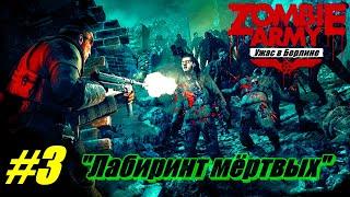 Прохождение Zombie Army Trilogy Часть 3  Лабиринт мёртвых  Ужас в Берлине [Без комментарий]