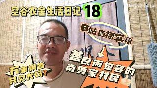 空谷农舍生活日记18（哔哩哔哩直播实录）：南勇家村民是我遇到的最善良而包容的中国人！万事俱备只欠大妈？山东农村生活｜空谷逍遥人生