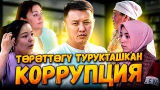 ТӨРӨТТӨГҮ ТУРУКТАШКАН КОРРУПЦИЯ// Ош //Улукбек Карыбек уулу