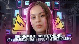 Венчурные инвестиции. Как анализировать проекты и токеномику?