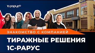 Видеоролик о компании «Тиражные решения 1С-Рарус» – знакомство с новым офисом в Йошкар-Оле