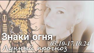 ЗНАКИ ОГНЯ (Овен, Лев, Стрелец). Лунный прогноз с 03.10 по 17.10.2024 г. Валерия Пузырева