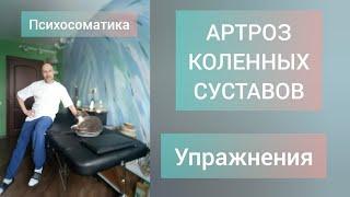 Артроз коленного сустава. Упражнения. Психосоматика.