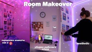 ПЕРЕДЕЛКА КОМНАТЫ, КАК В ПИНТЕРЕСТ И ТИК ТОК // Room Tour *aesthetic