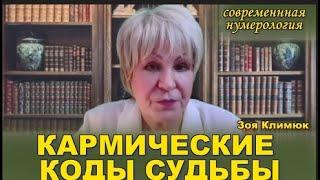 КАРМИЧЕСКИЕ КОДЫ СУДЬБЫ ( ЧИСЛО ДУШИ ) #Нумерология