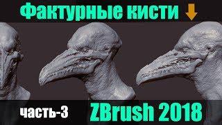 Фактурные кисти в ZBrush 2018 часть- 3